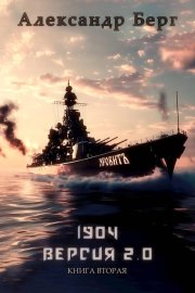 1904 Версия 2.0 Книга вторая