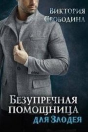 Безупречная помощница для злодея (СИ)
