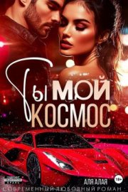 Ты – мой космос