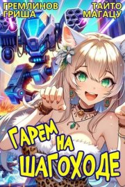 Гарем на шагоходе. Том 1