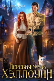 Деревня №546. Хэллоуин