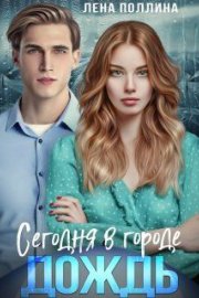 Сегодня в городе дождь