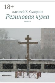 Резиновая чума (сборник)