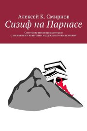 Сизиф на Парнасе