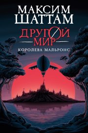 Королева Мальронс