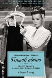 Когда женщины правили Пятой авеню. Гламур и власть на заре американской моды