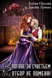 В погоне за счастьем, или Отбор не помеха!