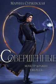 Совершенные. Монстр должен умереть (СИ)