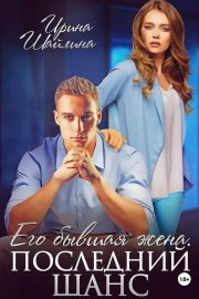 Его бывшая жена. Последний шанс