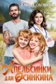 Апельсинки для Осинкина