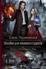 Пособие для ленивого студента (ЛП)