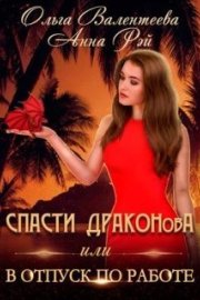 Спасти Драконова, или В отпуск по работе (СИ)
