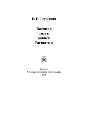 Военная знать ранней Византии