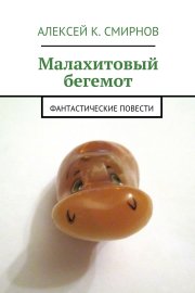 Малахитовый бегемот. Фантастические повести (сборник)