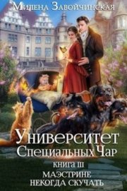 Маэстрине некогда скучать (СИ)