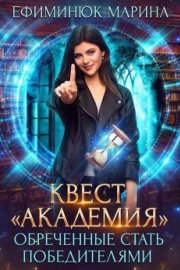 Квест Академия. Обреченные стать победителями (СИ)