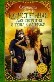 Единственная для оборотня и теща в нагрузку