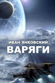 Варяги