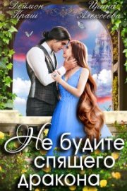 Не будите спящего дракона