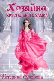 Хозяйка хрустального замка