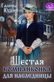 Шестая компаньонка для наследницы (СИ)