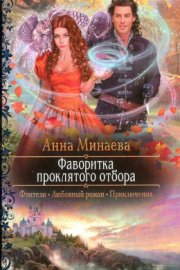 Фаворитка проклятого отбора (СИ)