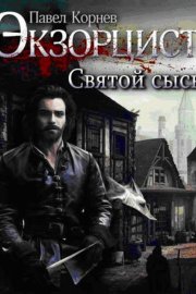 Святой сыск