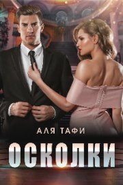 Осколки