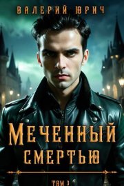 Меченный смертью. Том 3 (СИ)