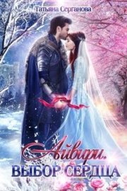 Айвири. Выбор сердца (СИ)