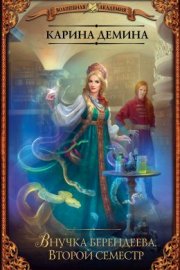 Внучка берендеева. Второй семестр