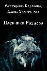 Пленники Раздора (СИ)