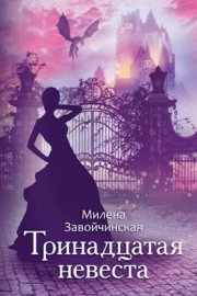 Тринадцатая невеста. Переиздание (СИ)