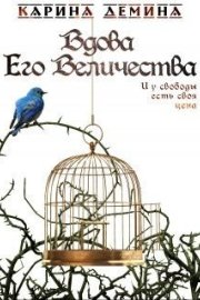 Вдова Его Величества (СИ)