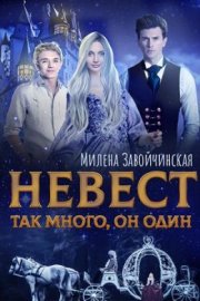 Невест так много, он один (СИ)