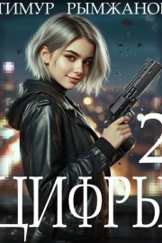 Цифры 2
