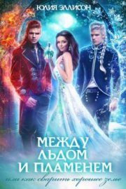 Как сварить хорошее зелье (СИ)