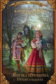 Внучка берендеева. Третий лишний
