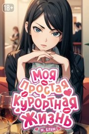 Моя простая курортная жизнь 7