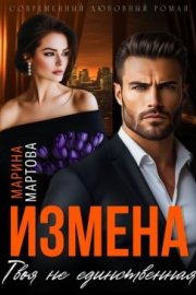 Измена. Твоя не единственная (СИ)