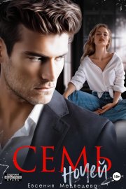 Семь ночей