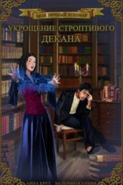 Укрощение строптивого декана (СИ)