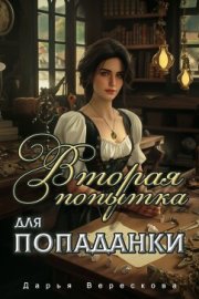 Вторая попытка для попаданки