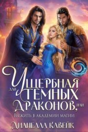 Ущербная для Темных Драконов, или выжить в Академии Магии