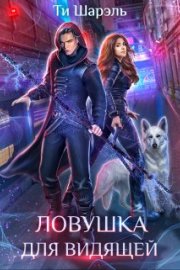 Ловушка для видящей