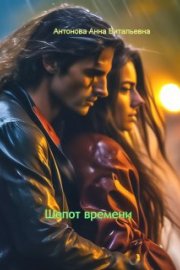 Шепот времени
