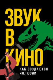 Звук в кино. Как создаются иллюзии