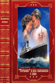 Титаник и всё связанное с ним. Компиляция. Книги 1-17