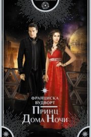 Принц Дома Ночи (СИ)