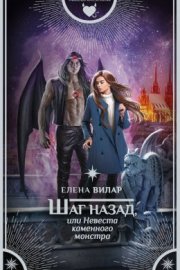 Шаг назад или невеста каменного монстра (СИ)
